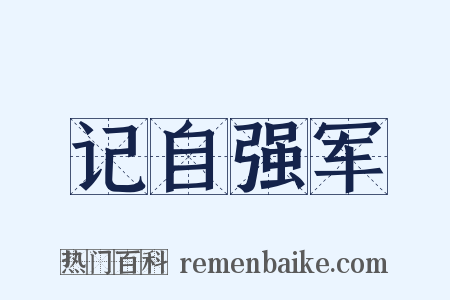 记自强军是什么意思的图片